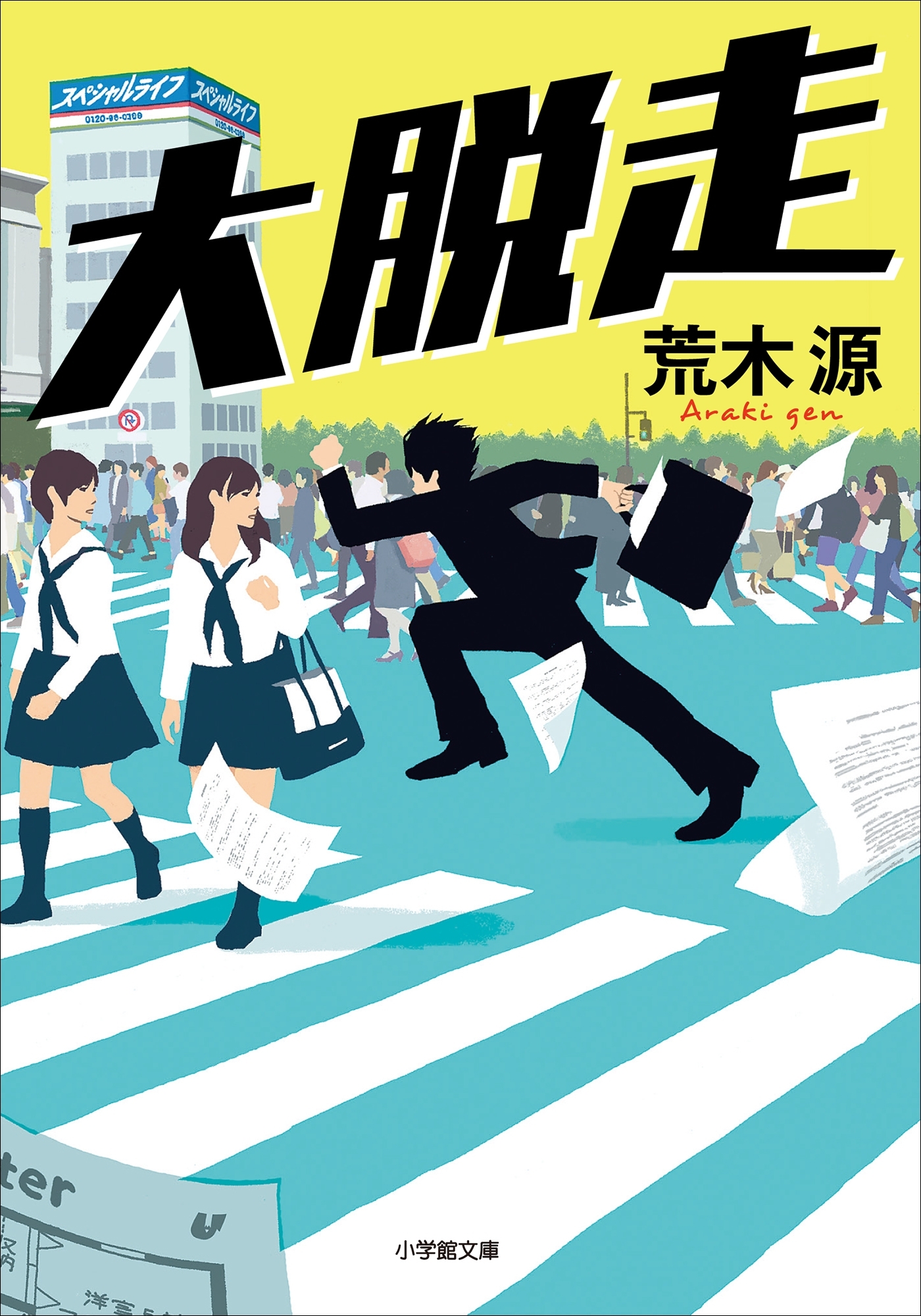 大脱走