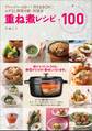 重ね煮レシピ100 アレンジいっぱい!作りおきOK!ムダなし野菜の新・料理法