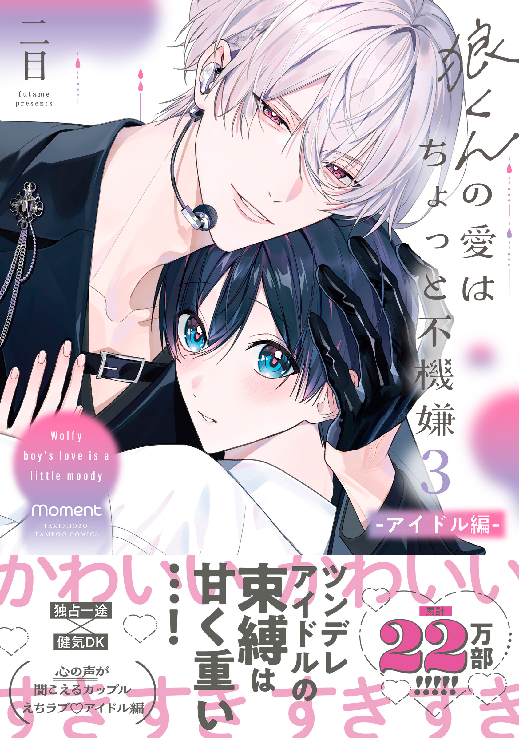 狼くんの愛はちょっと不機嫌3-アイドル編-【単行本版】（電子限定特典マンガ付き）