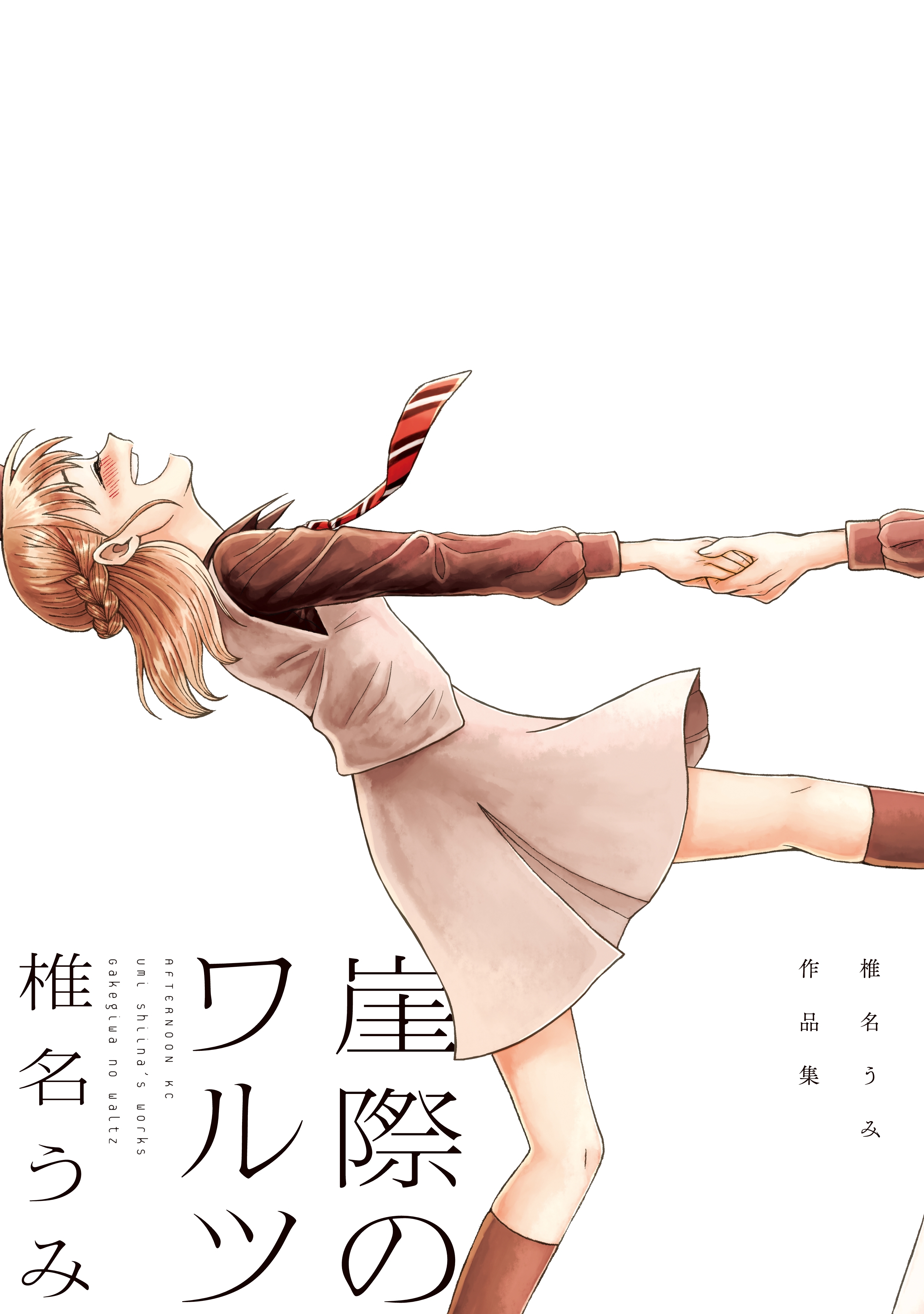【期間限定　試し読み増量版　閲覧期限2026年6月4日】崖際のワルツ　椎名うみ作品集