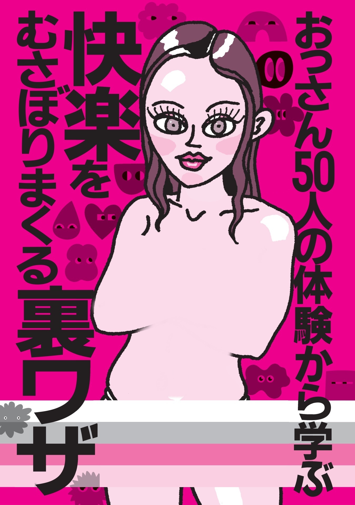 おっさん５０人の体験から学ぶ 快楽をむさぼりまくる裏ワザ★シティヘブンに載ってないのに客が集まるってことは★アニメ声の嬢に気持ちいいですか？と言わせるには★女が大胆になってくれない★裏モノＪＡＰＡＮ