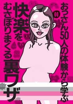 おっさん50人の体験から学ぶ 快楽をむさぼりまくる裏ワザ★シティヘブンに載ってないのに客が集まるってことは★アニメ声の嬢に気持ちいいですか?と言わせるには★女が大胆になってくれない★裏モノJAPAN