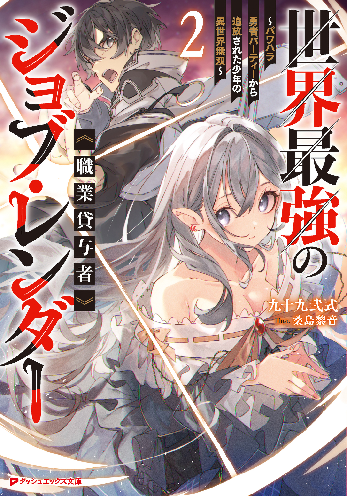 世界最強のジョブ・レンダー《職業貸与者》 ～パワハラ勇者パーティーから追放された少年の異世界無双～