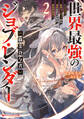 世界最強のジョブ・レンダー《職業貸与者》 2 ~パワハラ勇者パーティーから追放された少年の異世界無双~