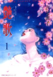 艶歌 果てしなきカーテンコール 1