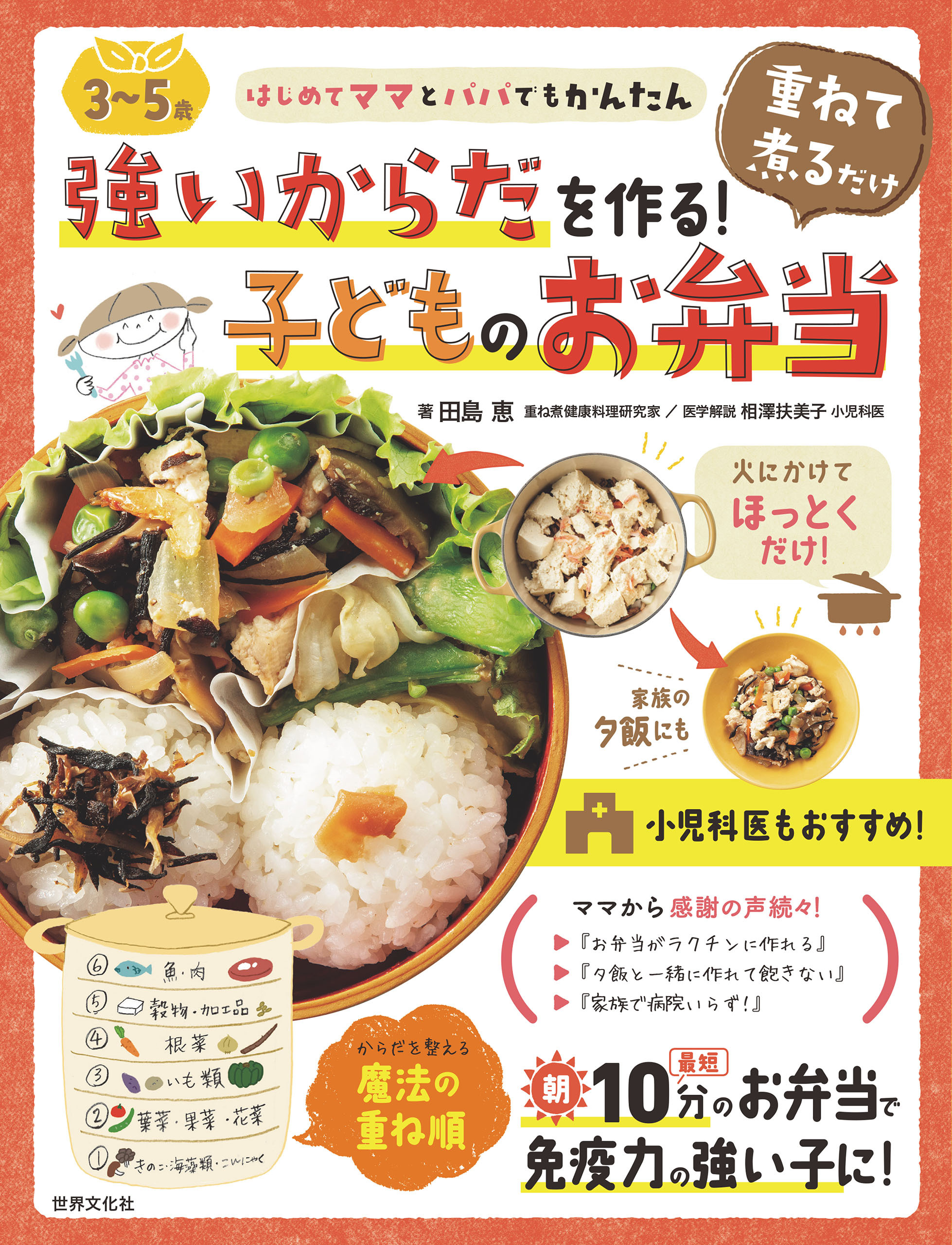 <3～5歳>強いからだを作る！重ねて煮るだけ子どものお弁当