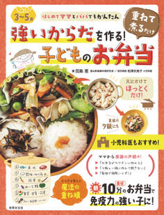 <3~5歳>強いからだを作る!重ねて煮るだけ子どものお弁当