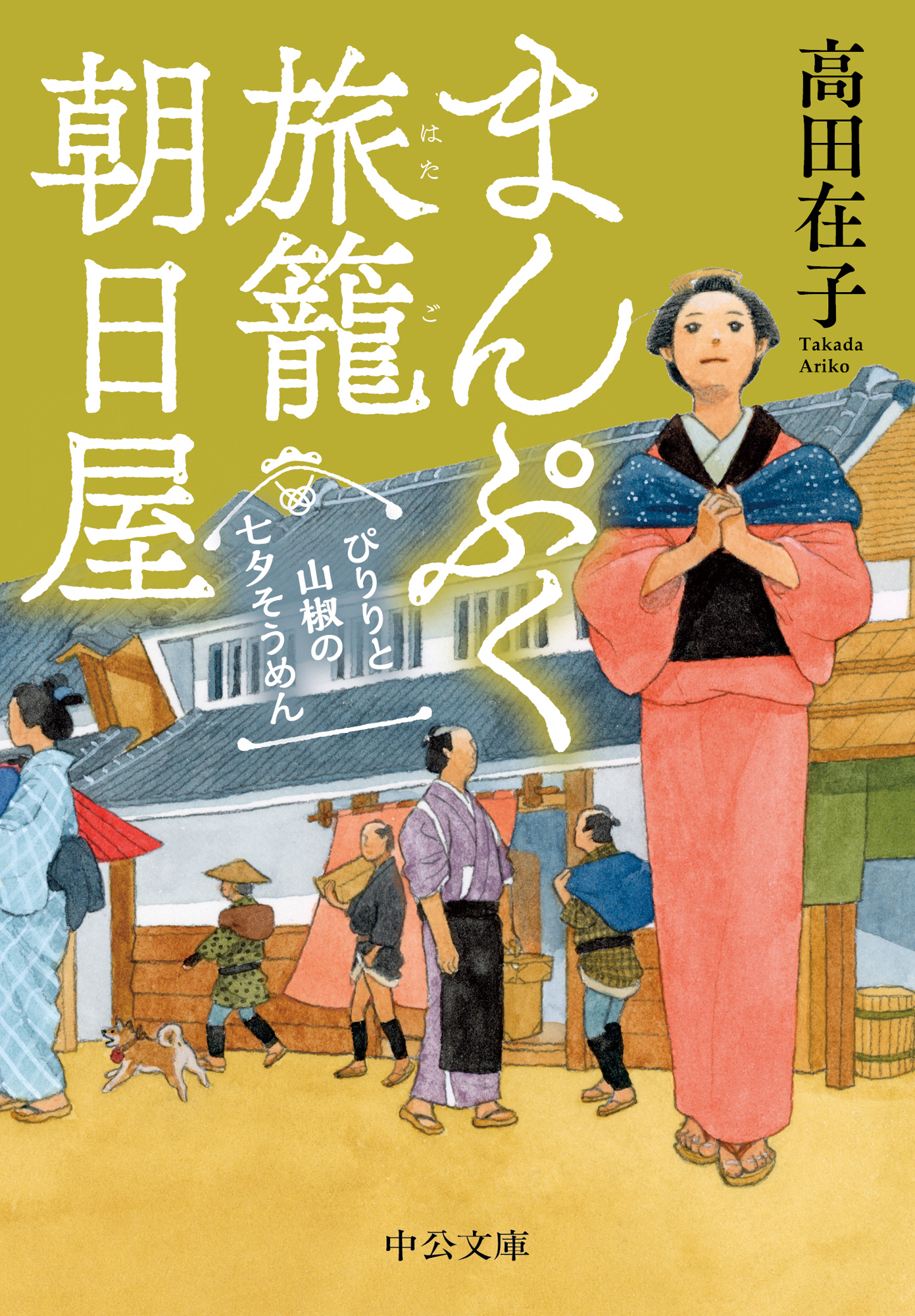 まんぷく旅籠 朝日屋