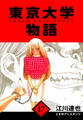 東京大学物語 愛蔵版 17
