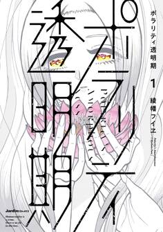 ポラリティ透明期(1)