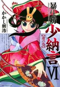 暴れん坊少納言 Vi 無料 試し読みなら Amebaマンガ 旧 読書のお時間です 暴れん坊少納言 Vi 無料 試し読みなら Amebaマンガ 旧 読書のお時間です