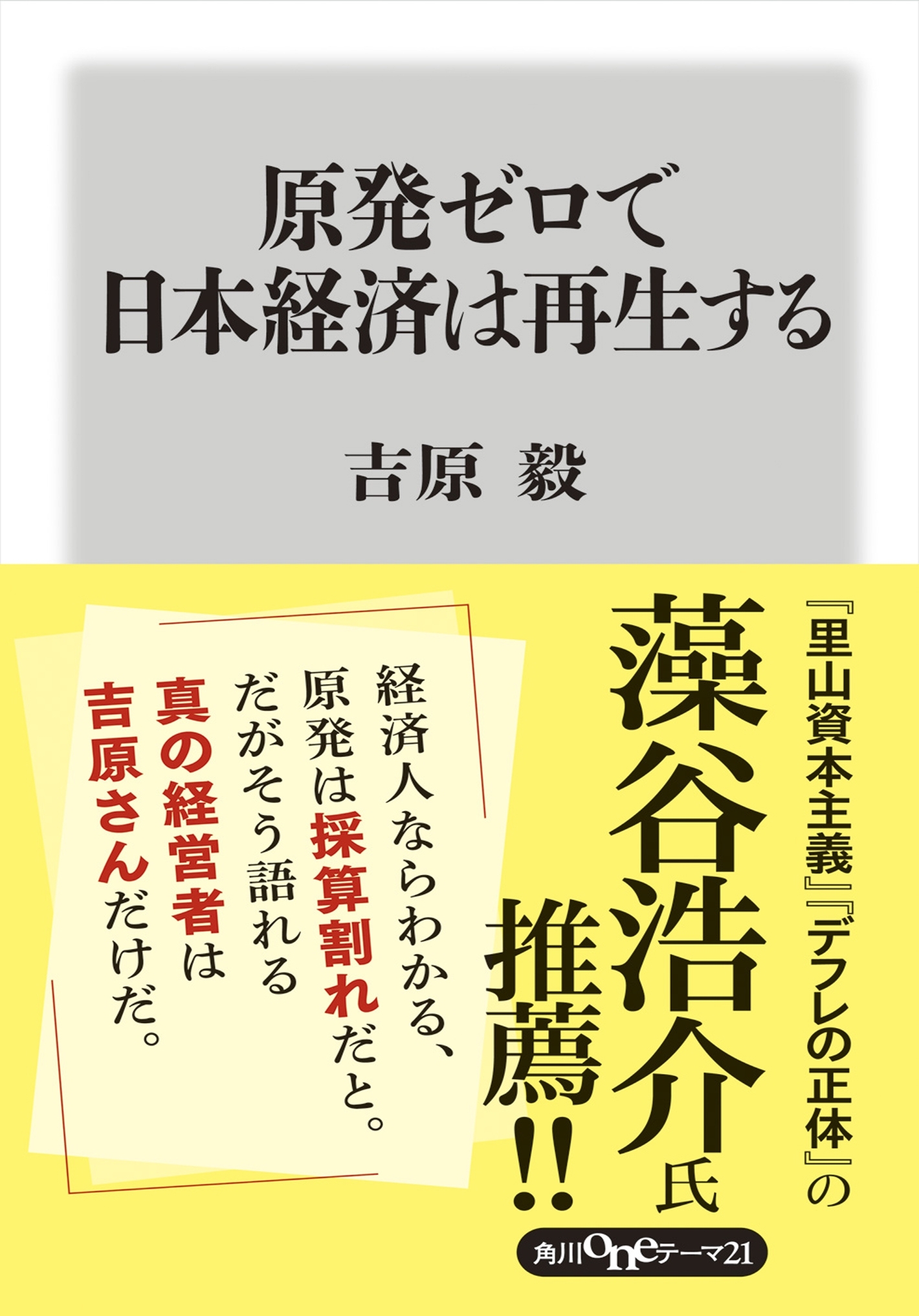 原発ゼロで日本経済は再生する