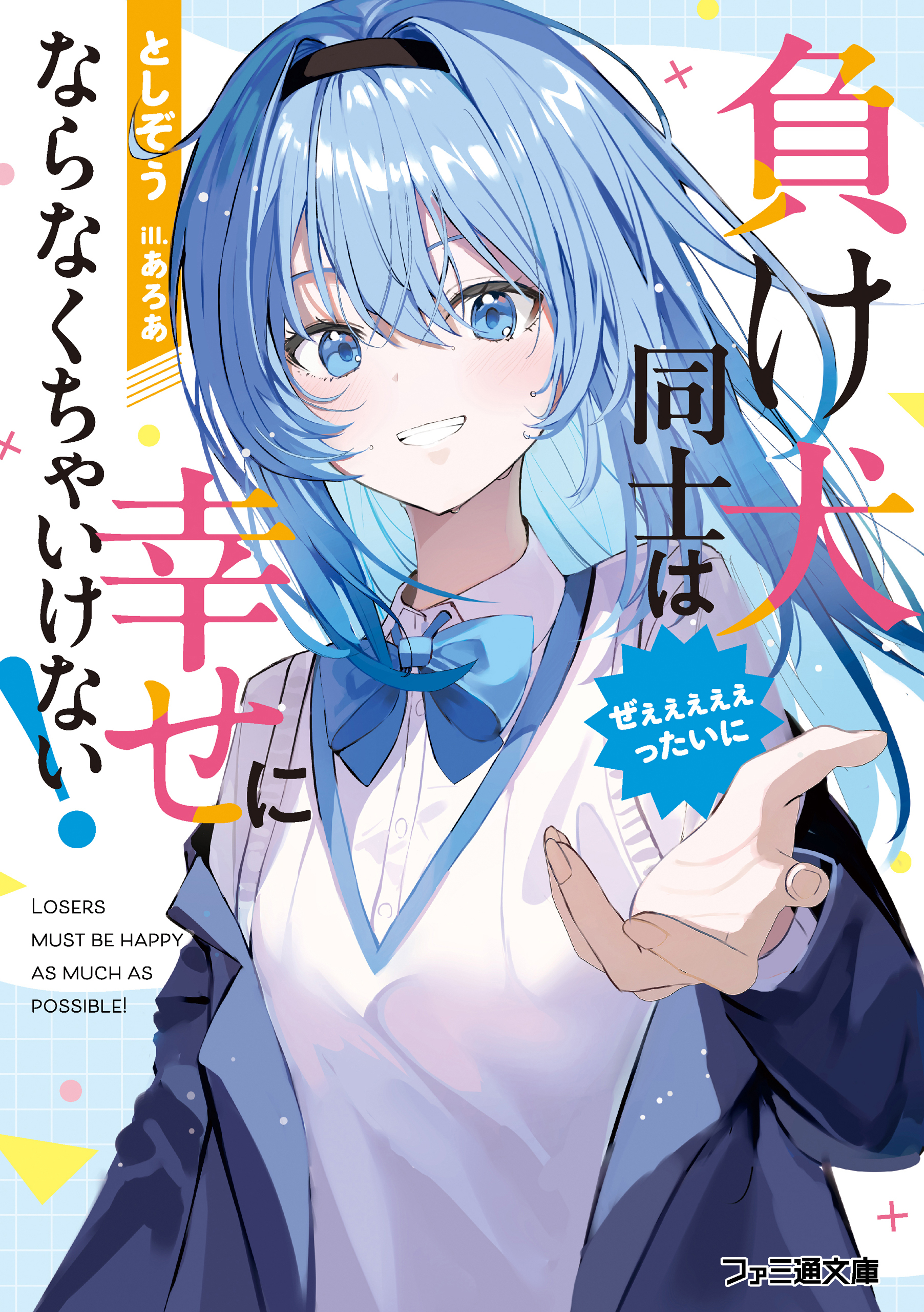 負け犬同士はぜぇぇぇぇぇったいに幸せにならなくちゃいけない！