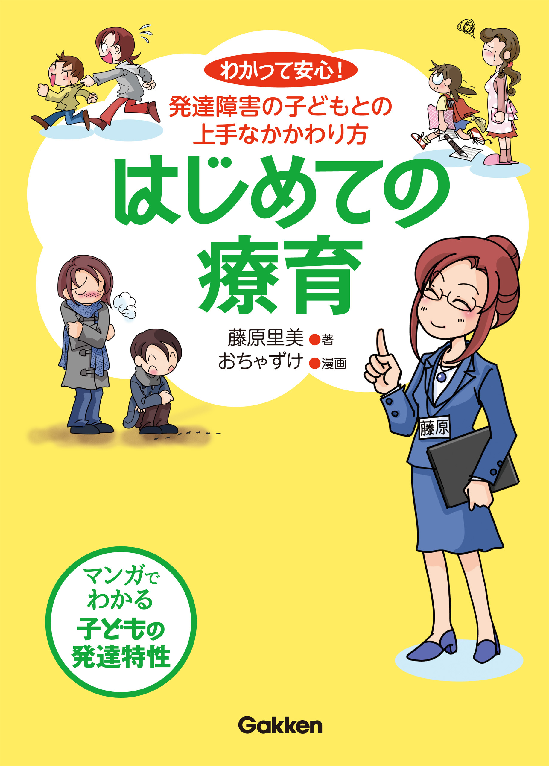 はじめての療育 わかって安心！発達障害の子どもとの上手なかかわり方