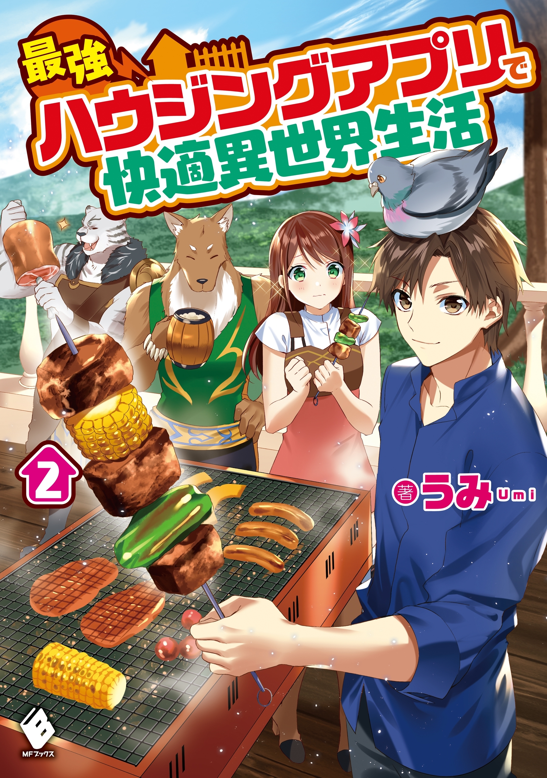 最強ハウジングアプリで快適異世界生活