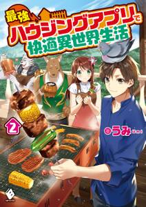 最強ハウジングアプリで快適異世界生活