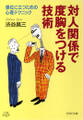 対人関係で度胸をつける技術
