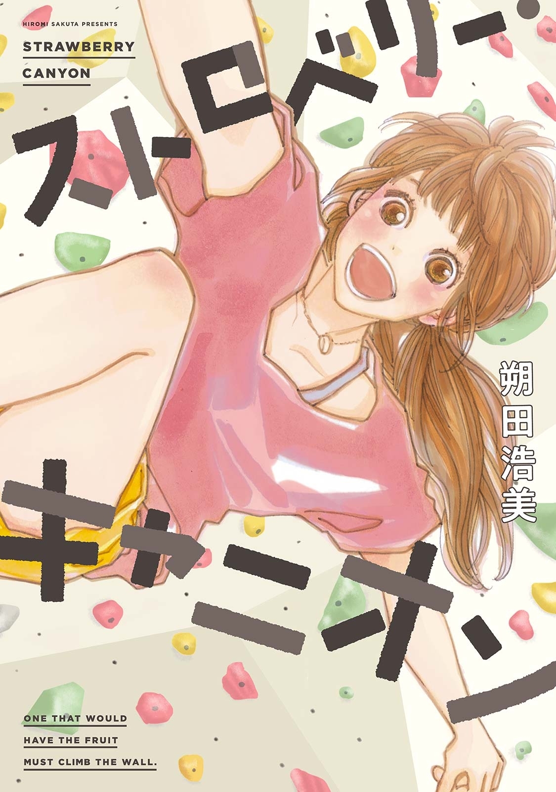 【期間限定　無料お試し版　閲覧期限2026年2月27日】ストロベリー・キャニオン