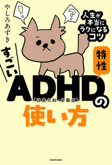 すごいADHD特性の使い方 人生が本当にラクになるコツ