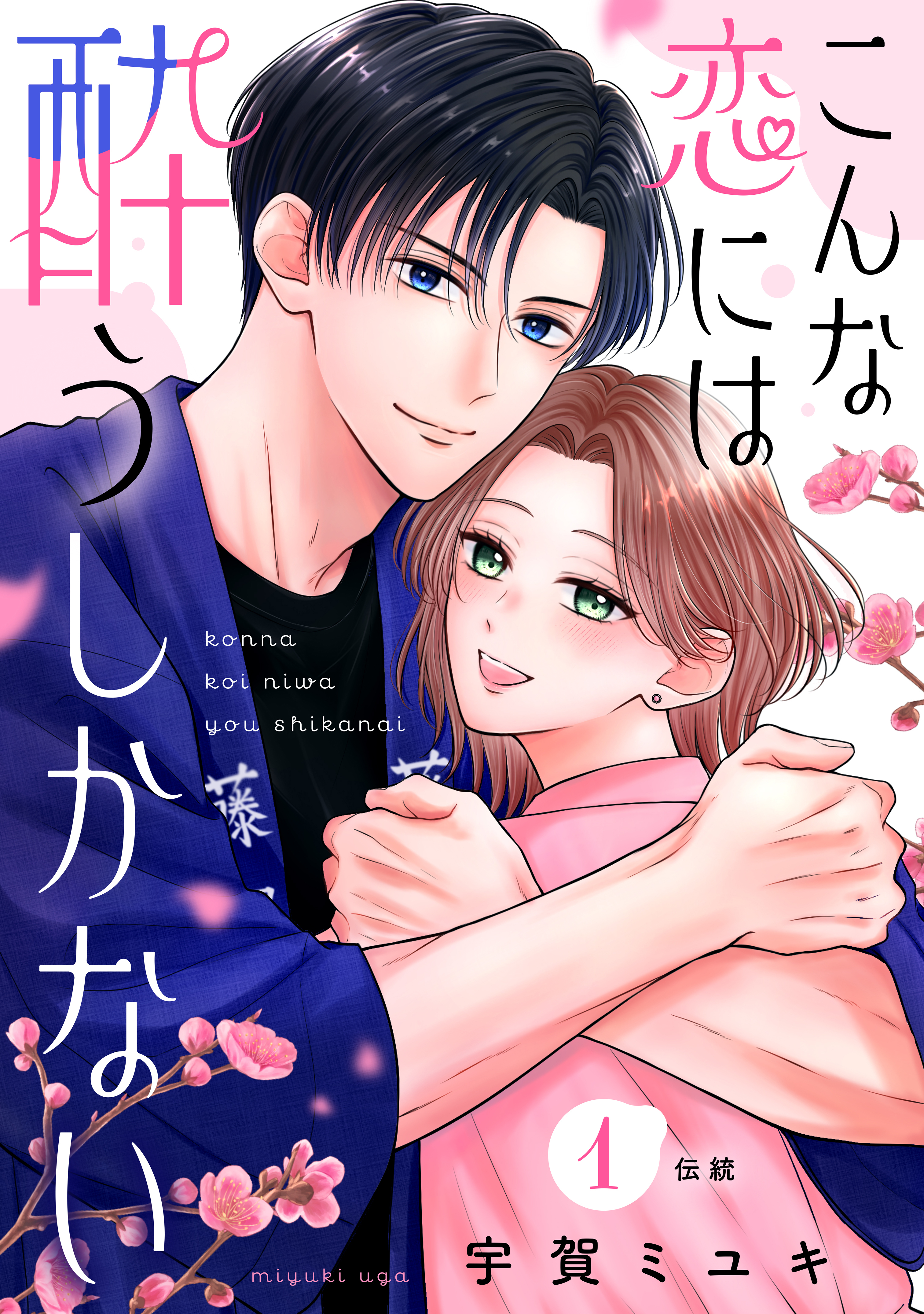 【期間限定　試し読み増量版　閲覧期限2026年9月7日】こんな恋には酔うしかない［ｃｏｍｉｃ　ｔｉｎｔ］　分冊版（１）