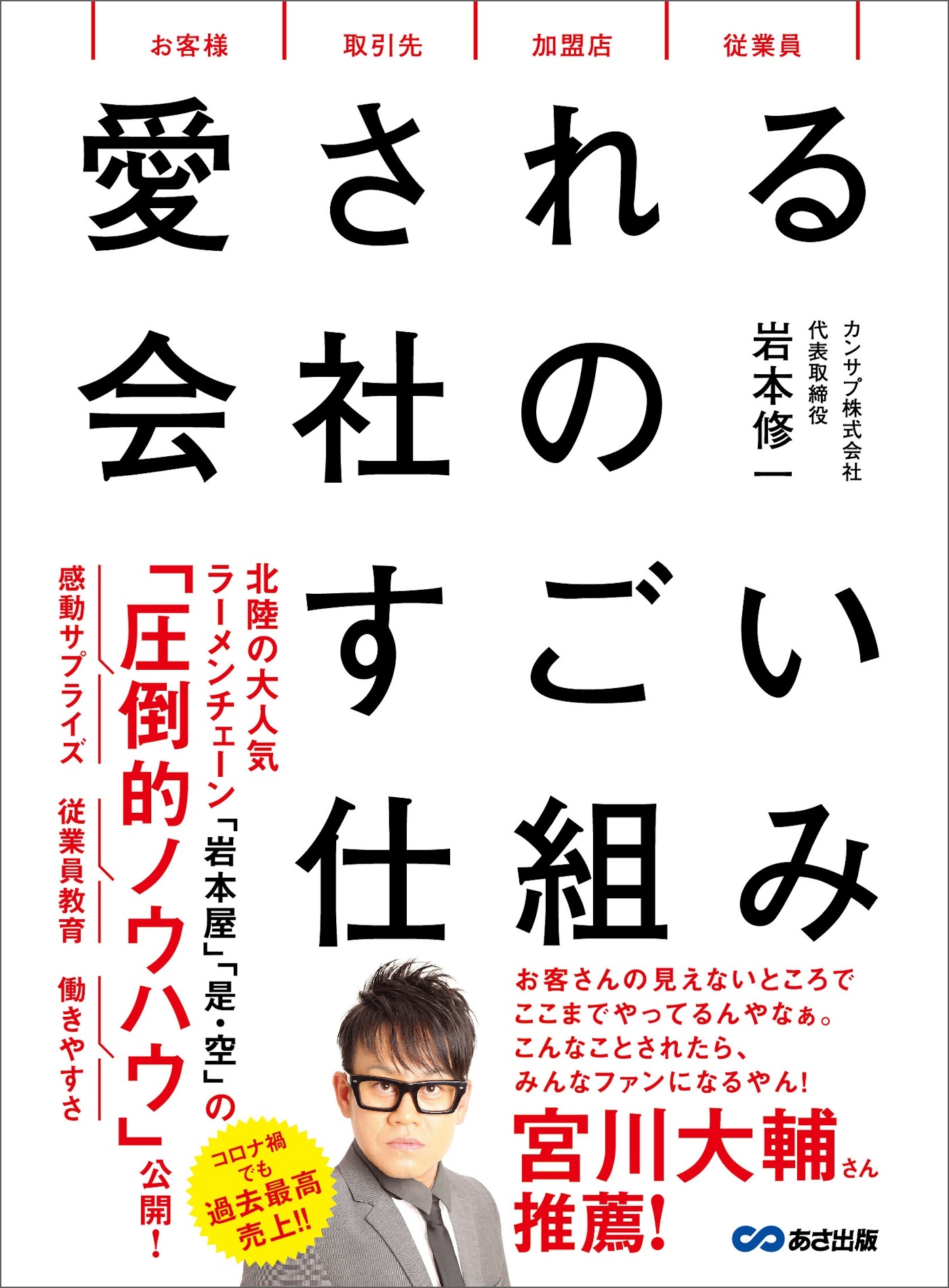 愛される会社のすごい仕組み――社員がグングン育つ「採用と教育」の仕組み