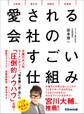 愛される会社のすごい仕組み――社員がグングン育つ「採用と教育」の仕組み