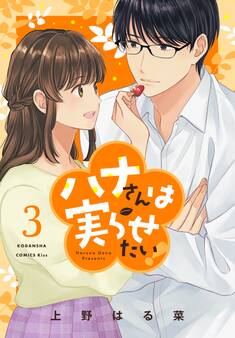 ハナさんは実らせたい!