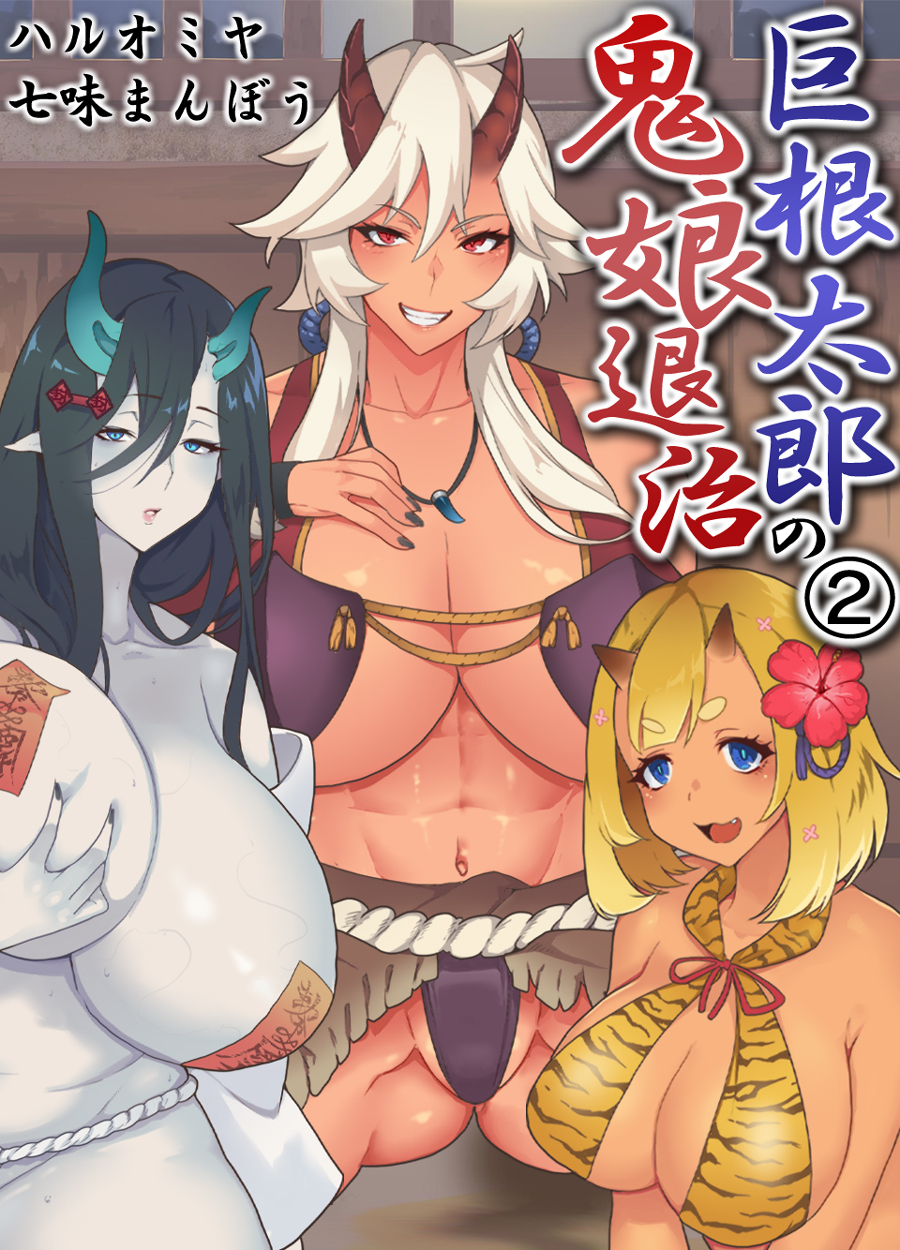 巨根太郎の鬼娘退治(2)