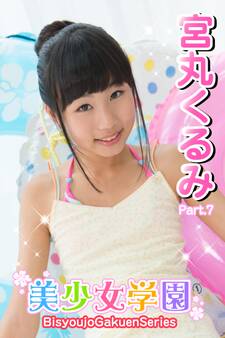 美少女学園 宮丸くるみ Part.7