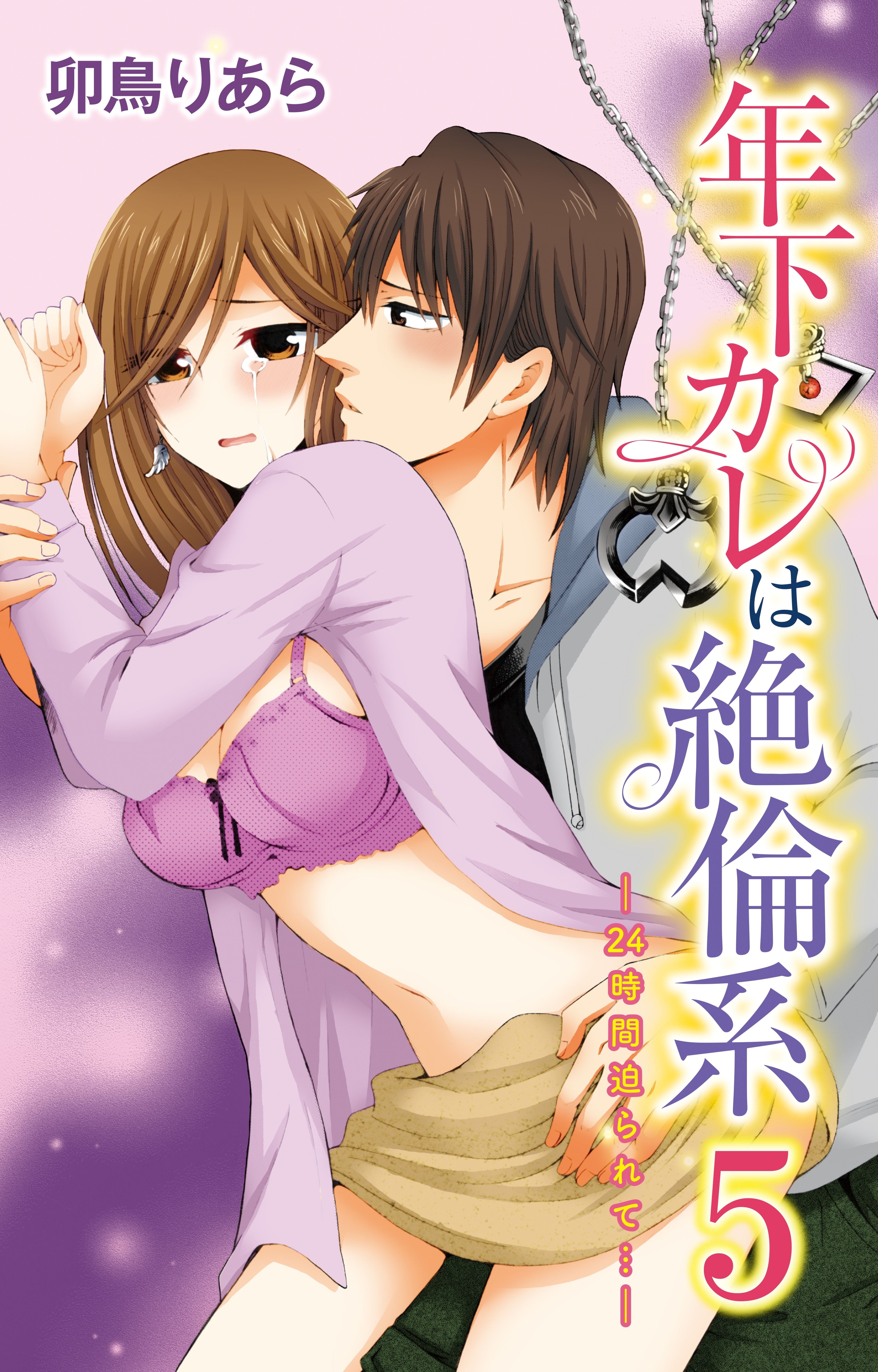 年下カレは絶倫系-24時間迫られて…-　5