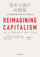 資本主義の再構築 公正で持続可能な世界をどう実現するか