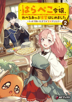 はらぺこ令嬢、れべるあっぷ食堂はじめました ~うっかり抜いた包丁が聖剣でした!?~