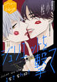 【期間限定 無料お試し版 閲覧期限2026年8月23日】ジュリエットを撃て 分冊版(1)