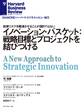 イノベーション・バスケット:戦略目標とプロジェクトを結びつける