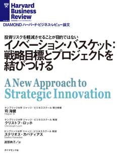 イノベーション・バスケット:戦略目標とプロジェクトを結びつける