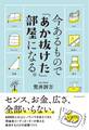 今あるもので「あか抜けた」部屋になる。