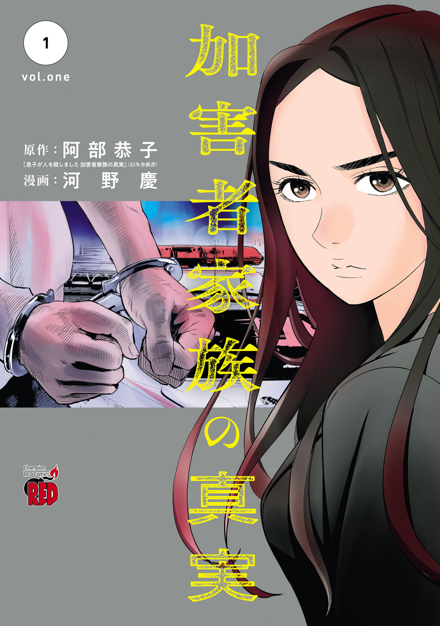 【期間限定　試し読み増量版】加害者家族の真実　1