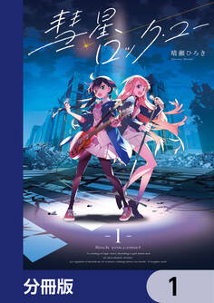 彗星、ロック・ユー【分冊版】 1