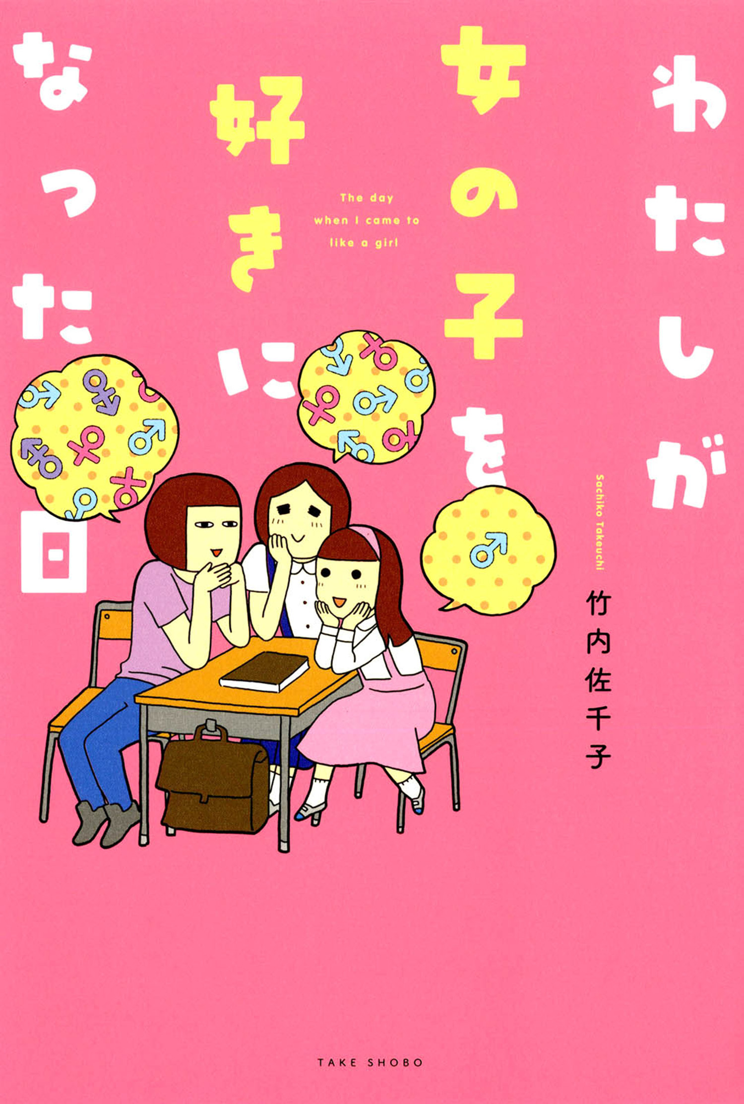 わたしが女の子を好きになった日