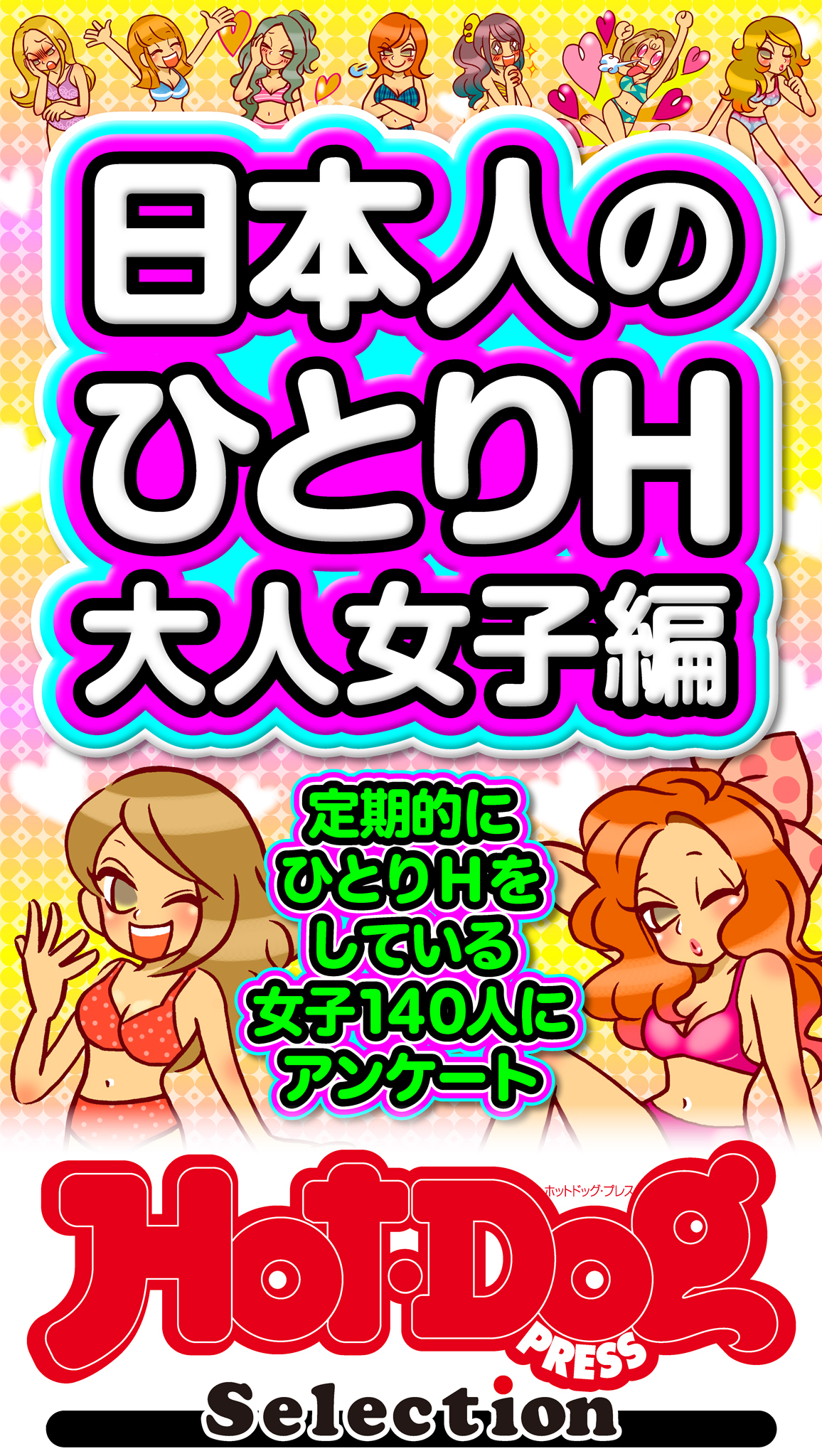 ホットドッグプレスセレクション　日本人のひとりＨ　大人女子編　「大人のセックス白書」シリーズ