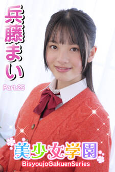 美少女学園 兵藤まい Part.25