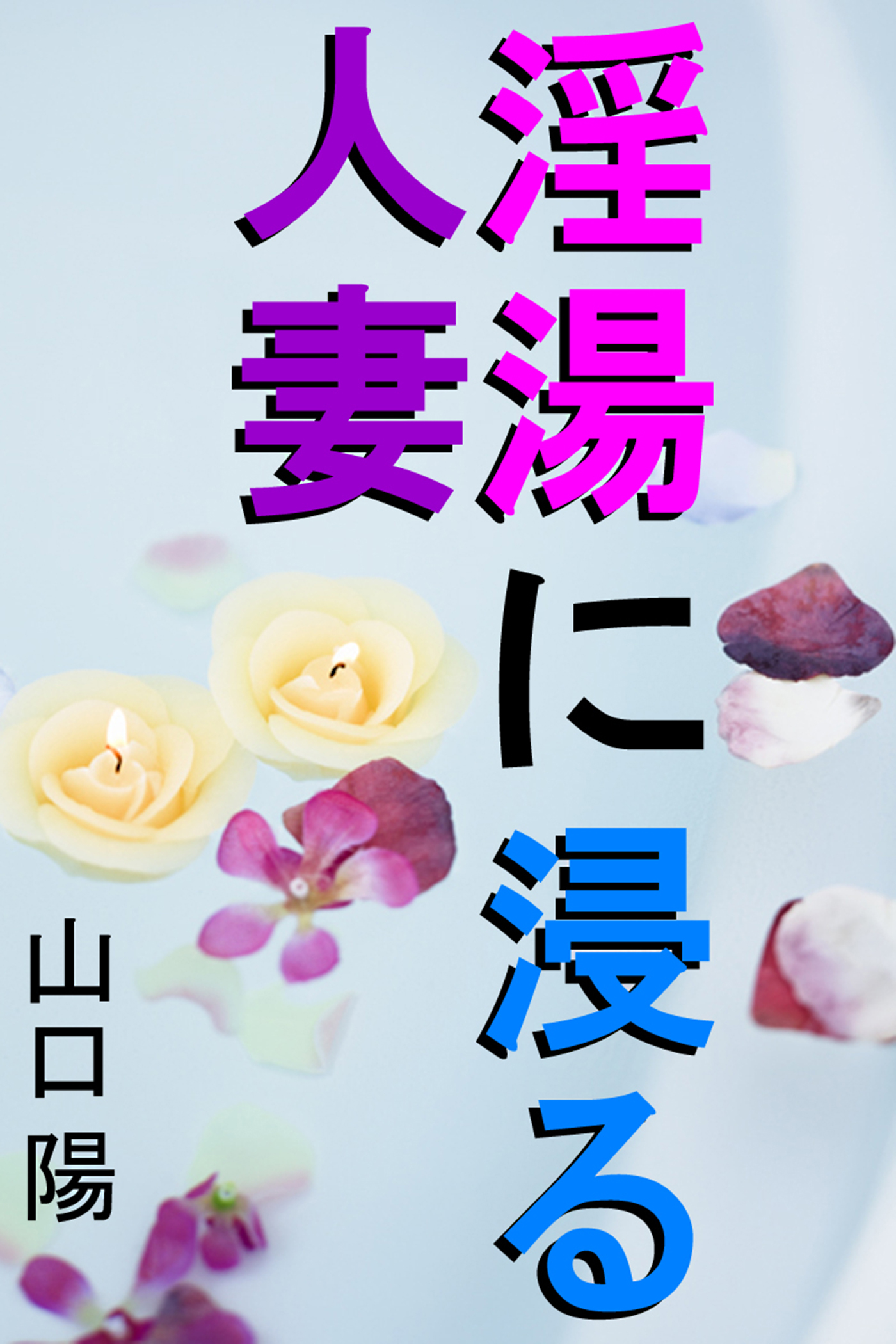 淫湯に浸る人妻