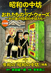 昭和の中坊」＋「俺たちのラブ・ウォーズ～その後の昭和の中坊たち