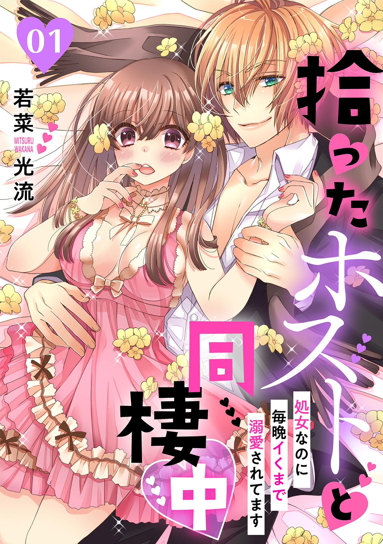 拾ったホストと同棲中～処女なのに毎晩イくまで溺愛されてます～【分冊版】 1話