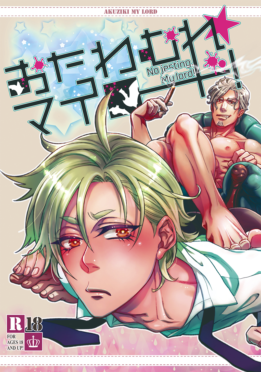 【期間限定　無料お試し版】おたわむれ☆マイロード！【１】