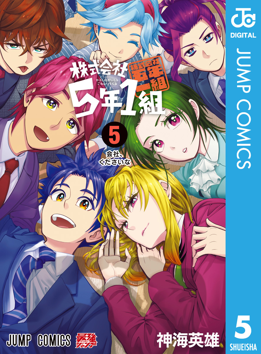 株式会社5年1組