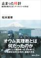 止まった時計 麻原彰晃の三女・アーチャリーの手記