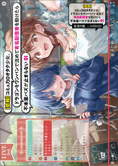 【悲報】コミュ力0オタク少女、ドラゴンをワンパンで沈めて有名配信者を助けたら不本意バズが止まらない(ブレイブ文庫)1