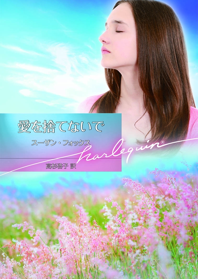 愛を捨てないで