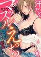汗だくマッスルえっち~陰キャのくせに絶倫なんてっ(8)